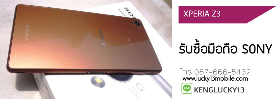 SONY-XPERIA-Z3 รับซื้อ มือถือ ตามหา sony